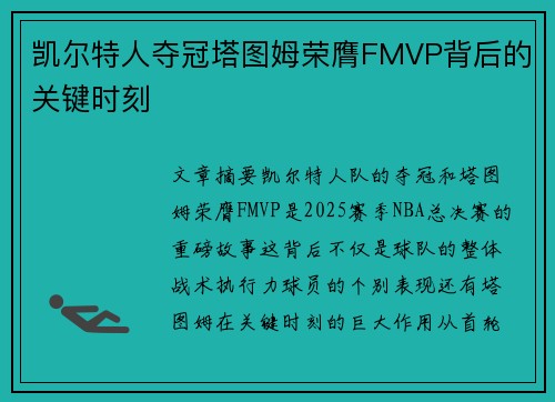 凯尔特人夺冠塔图姆荣膺FMVP背后的关键时刻