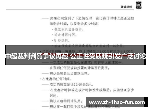 中超裁判判罚争议再起 公正性受质疑引发广泛讨论