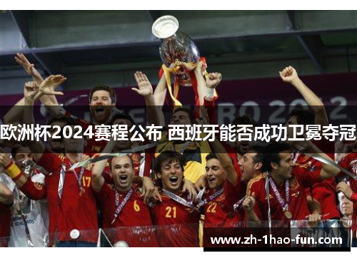 欧洲杯2024赛程公布 西班牙能否成功卫冕夺冠