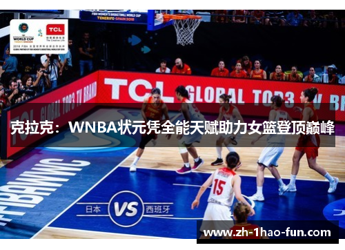 克拉克：WNBA状元凭全能天赋助力女篮登顶巅峰