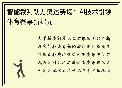 智能裁判助力奥运赛场：AI技术引领体育赛事新纪元