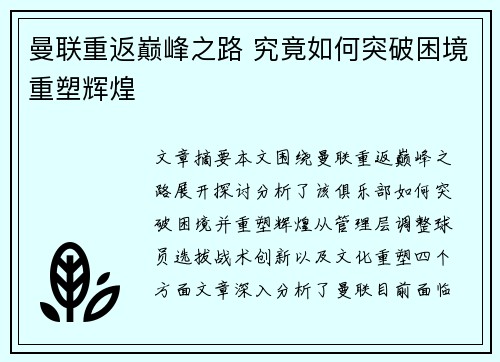 曼联重返巅峰之路 究竟如何突破困境重塑辉煌