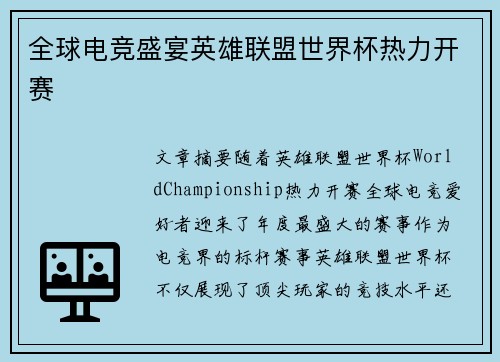 全球电竞盛宴英雄联盟世界杯热力开赛