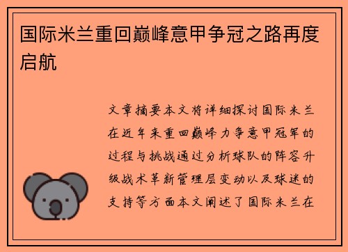 国际米兰重回巅峰意甲争冠之路再度启航