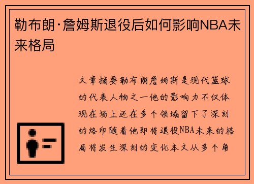 勒布朗·詹姆斯退役后如何影响NBA未来格局