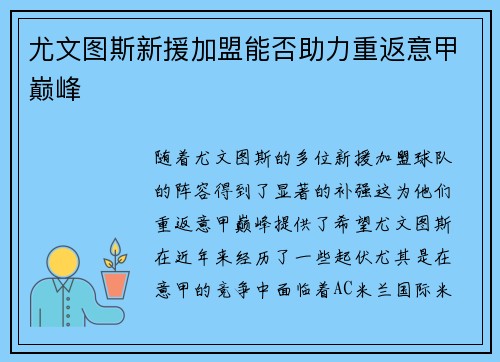 尤文图斯新援加盟能否助力重返意甲巅峰