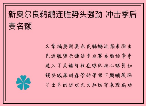 新奥尔良鹈鹕连胜势头强劲 冲击季后赛名额