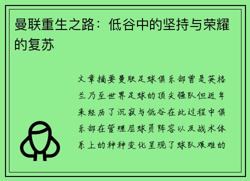 曼联重生之路：低谷中的坚持与荣耀的复苏