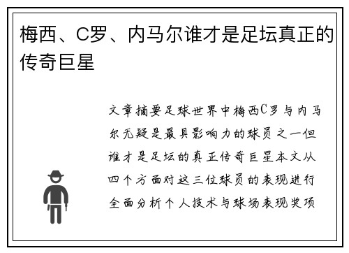 梅西、C罗、内马尔谁才是足坛真正的传奇巨星