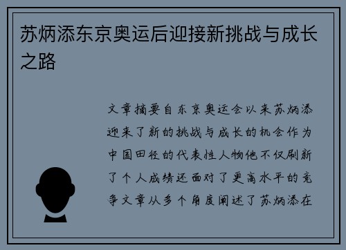 苏炳添东京奥运后迎接新挑战与成长之路