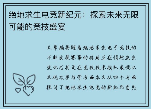 绝地求生电竞新纪元：探索未来无限可能的竞技盛宴
