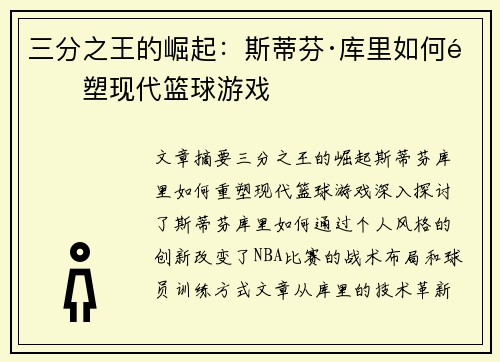 三分之王的崛起：斯蒂芬·库里如何重塑现代篮球游戏