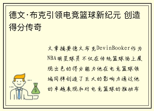 德文·布克引领电竞篮球新纪元 创造得分传奇