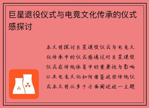 巨星退役仪式与电竞文化传承的仪式感探讨