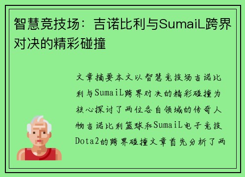 智慧竞技场：吉诺比利与SumaiL跨界对决的精彩碰撞