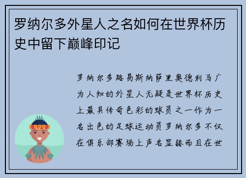 罗纳尔多外星人之名如何在世界杯历史中留下巅峰印记
