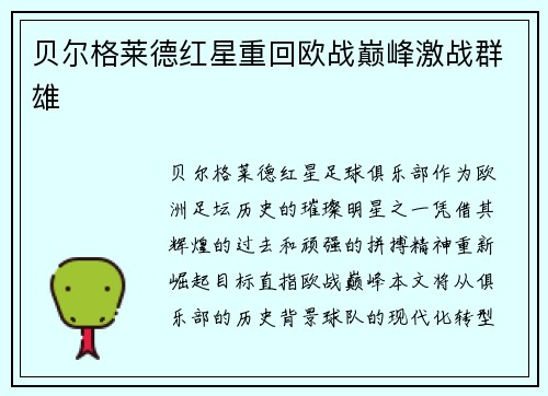 贝尔格莱德红星重回欧战巅峰激战群雄