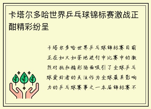 卡塔尔多哈世界乒乓球锦标赛激战正酣精彩纷呈