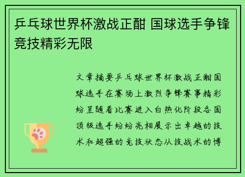乒乓球世界杯激战正酣 国球选手争锋竞技精彩无限