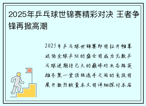 2025年乒乓球世锦赛精彩对决 王者争锋再掀高潮