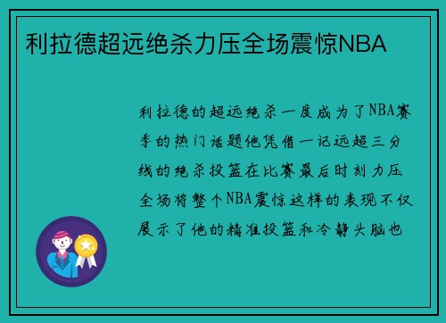 利拉德超远绝杀力压全场震惊NBA