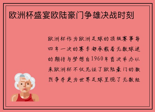 欧洲杯盛宴欧陆豪门争雄决战时刻