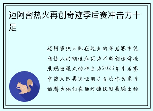 迈阿密热火再创奇迹季后赛冲击力十足