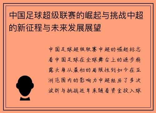 中国足球超级联赛的崛起与挑战中超的新征程与未来发展展望