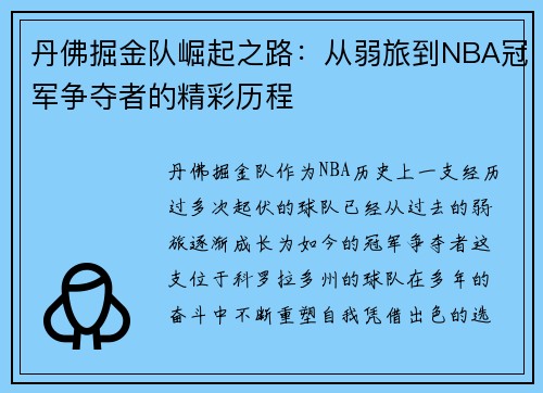 丹佛掘金队崛起之路：从弱旅到NBA冠军争夺者的精彩历程