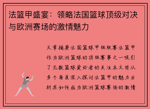 法篮甲盛宴：领略法国篮球顶级对决与欧洲赛场的激情魅力