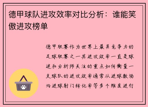 德甲球队进攻效率对比分析：谁能笑傲进攻榜单