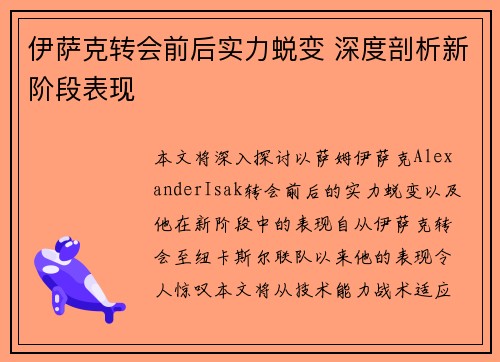 伊萨克转会前后实力蜕变 深度剖析新阶段表现
