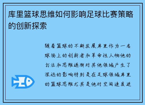 库里篮球思维如何影响足球比赛策略的创新探索