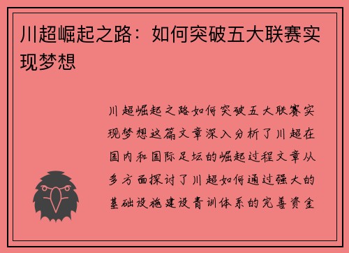 川超崛起之路：如何突破五大联赛实现梦想