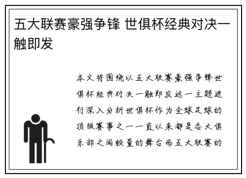 五大联赛豪强争锋 世俱杯经典对决一触即发
