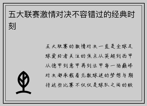 五大联赛激情对决不容错过的经典时刻