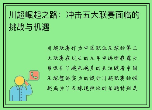 川超崛起之路：冲击五大联赛面临的挑战与机遇