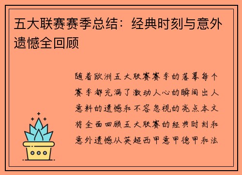 五大联赛赛季总结：经典时刻与意外遗憾全回顾