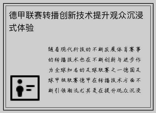 德甲联赛转播创新技术提升观众沉浸式体验