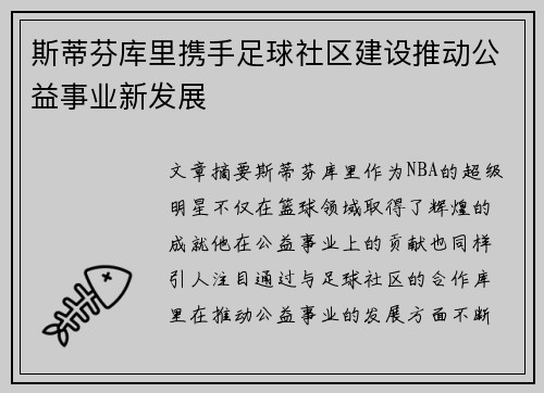 斯蒂芬库里携手足球社区建设推动公益事业新发展