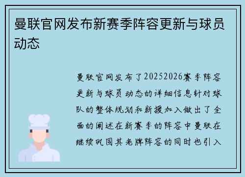 曼联官网发布新赛季阵容更新与球员动态