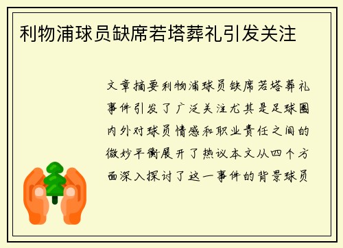 利物浦球员缺席若塔葬礼引发关注