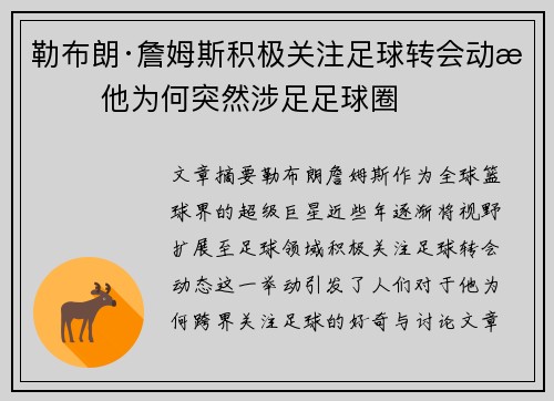 勒布朗·詹姆斯积极关注足球转会动态 他为何突然涉足足球圈
