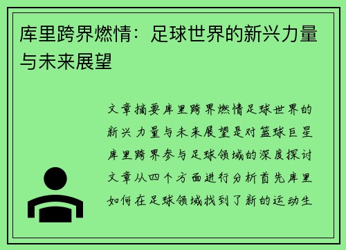 库里跨界燃情：足球世界的新兴力量与未来展望