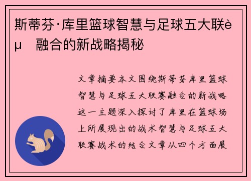 斯蒂芬·库里篮球智慧与足球五大联赛融合的新战略揭秘