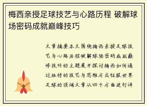 梅西亲授足球技艺与心路历程 破解球场密码成就巅峰技巧