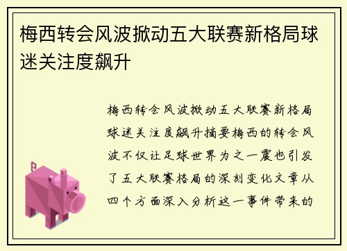 梅西转会风波掀动五大联赛新格局球迷关注度飙升