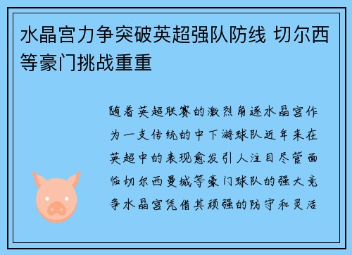 水晶宫力争突破英超强队防线 切尔西等豪门挑战重重