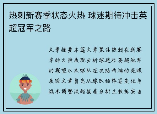 热刺新赛季状态火热 球迷期待冲击英超冠军之路