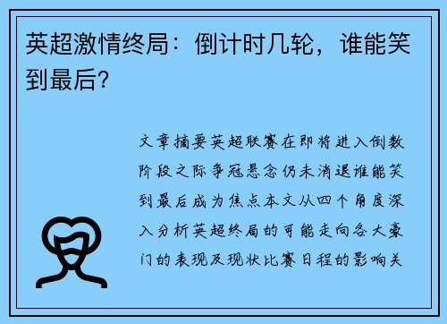 英超激情终局：倒计时几轮，谁能笑到最后？